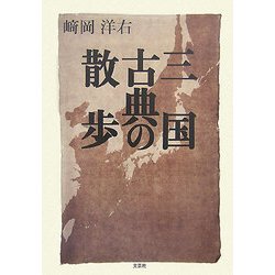 三国古典の散歩 [単行本]