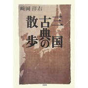 三国古典の散歩 [単行本]