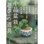 小品盆栽「遊び」の道具―空間の「遊び」を彩る名品たち [単行本]