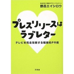 プレスリリースはラブレター―テレビを完全攻略する戦略的PR術 [単行本]