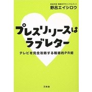 プレスリリースはラブレター―テレビを完全攻略する戦略的PR術 [単行本]