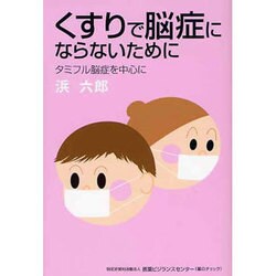 くすりで脳症にならないために－タミフル脳症を中心に [単行本]