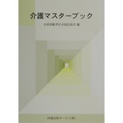 介護マスターブック―介護用語事典 [単行本]