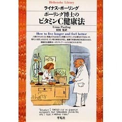 ヨドバシ.com - ポーリング博士のビタミンC健康法(平凡社ライブラリー