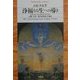 浄福なる生への導き(平凡社ライブラリー) [全集叢書]