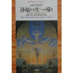 浄福なる生への導き(平凡社ライブラリー) [全集叢書]