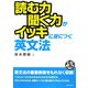 読む力聞く力がイッキに身につく英文法 [単行本]