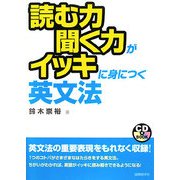 読む力聞く力がイッキに身につく英文法 [単行本]