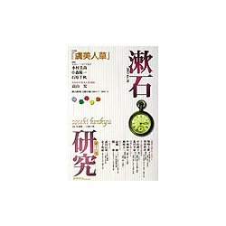 漱石研究〈第16号〉特集 『虞美人草』 [単行本]