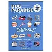 ドッグパラダイス 2007年版－ペット用品ガイドドッグ編 [単行本]