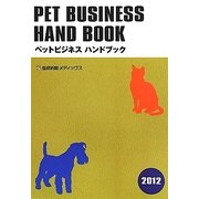 ペットビジネスハンドブック〈2012〉 [単行本]