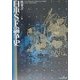 日本SF論争史 [単行本]
