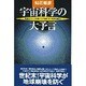 宇宙科学の大予言―釈迦とイエスが説いた宇宙科学で地球は蘇る!(廣済堂ブックス) [新書]