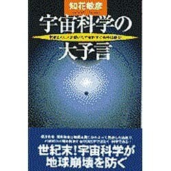 宇宙科学の大予言―釈迦とイエスが説いた宇宙科学で地球は蘇る!(廣済堂ブックス) [新書]
