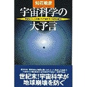 宇宙科学の大予言―釈迦とイエスが説いた宇宙科学で地球は蘇る!(廣済堂ブックス) [新書]
