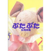ぶたぶた [単行本]