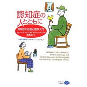 認知症の人とともに―認知症の自我心理学入門 改訂新版 [単行本]