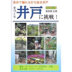 手づくり井戸に挑戦!―自分で掘れる打ち抜き井戸 [単行本]