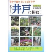 手づくり井戸に挑戦!―自分で掘れる打ち抜き井戸 [単行本]