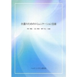 介護のためのコミュニケーション技術 [全集叢書]