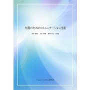 介護のためのコミュニケーション技術 [全集叢書]