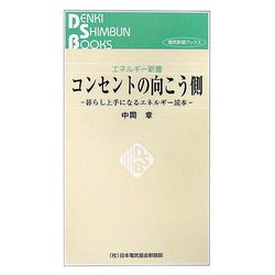 コンセントの向こう側―暮らし上手になるエネルギー読本(電気新聞ブックス―エネルギー新書) [新書]