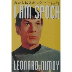 わたしはスポック(扶桑社ノンフィクション) [文庫]