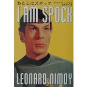 わたしはスポック(扶桑社ノンフィクション) [文庫]