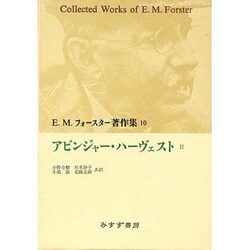 アビンジャー・ハーヴェスト〈2〉(E.M.フォースター著作集〈10〉) [単行本]