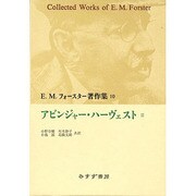 アビンジャー・ハーヴェスト〈2〉(E.M.フォースター著作集〈10〉) [単行本]