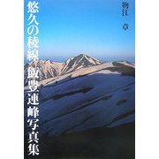 悠久の稜線―飯豊連峰写真集 [単行本]