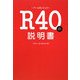 R40(アールヨンジュウ)の説明書 [単行本]