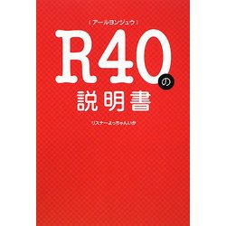 R40(アールヨンジュウ)の説明書 [単行本]