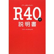 R40(アールヨンジュウ)の説明書 [単行本]