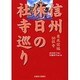 信州休日の社寺巡り 東北信編50社寺 [単行本]