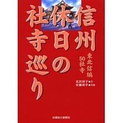 信州休日の社寺巡り 東北信編50社寺 [単行本]