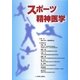 スポーツ精神医学 [単行本]