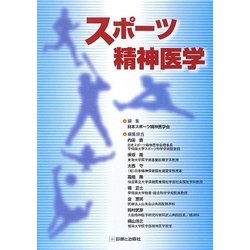 スポーツ精神医学 [単行本]