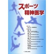 スポーツ精神医学 [単行本]