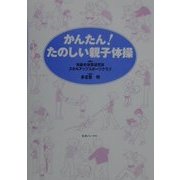 かんたん!たのしい親子体操 [単行本]