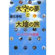 大空の夢と大地の旅―ぼくは空の小説家 [単行本]
