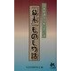 日本史通なら知っている「幕末」ものしり話 [新書]