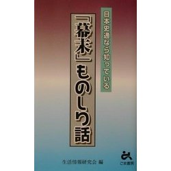 日本史通なら知っている「幕末」ものしり話 [新書]