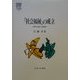 「社会福祉」の成立―解釈の変遷と定着過程(MINERVA社会福祉叢書) [全集叢書]