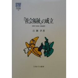 「社会福祉」の成立―解釈の変遷と定着過程(MINERVA社会福祉叢書) [全集叢書]