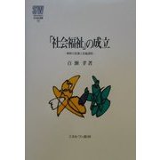 「社会福祉」の成立―解釈の変遷と定着過程(MINERVA社会福祉叢書) [全集叢書]