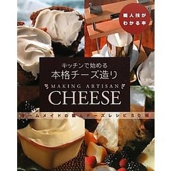 キッチンで始める職人チーズ造り―ホームメイドの職人チーズレシピ50種(職人技がわかる本) [単行本]