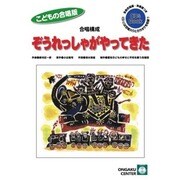 合唱構成ぞうれっしゃがやってきた こどもの合唱版（CDブック） [単行本]