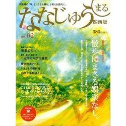 ななじゅうまる 関西版 no.2 [ムックその他]