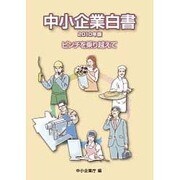 中小企業白書〈2010年版〉ピンチを乗り越えて [単行本]